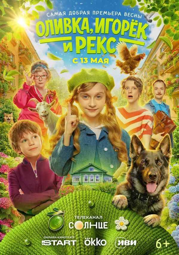 Оливка, Игорёк и Рекс - постер сериала